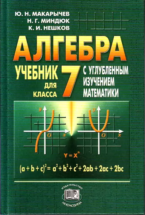 Макарычев, Миндюк, Нешков. Алгебра для 7 класса с углубленным изучением математики