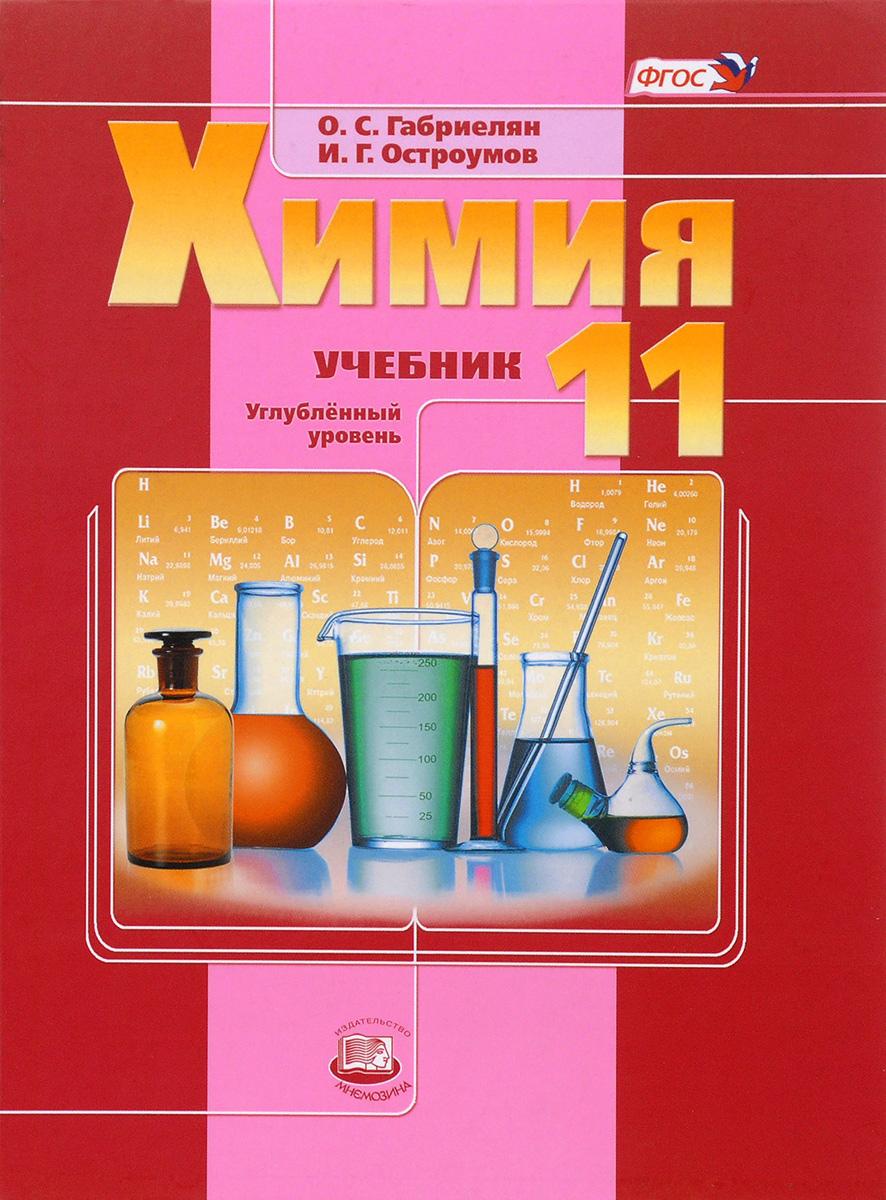 Химия. 11 класс. Габриелян О. С., Остроумов И. Г.