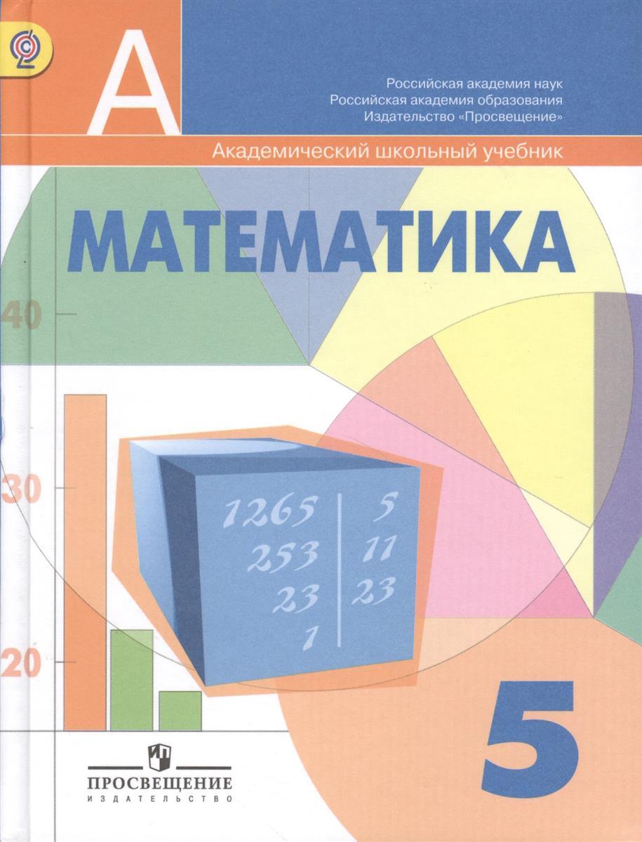 Математика, 5 класс Г. Дорофеев