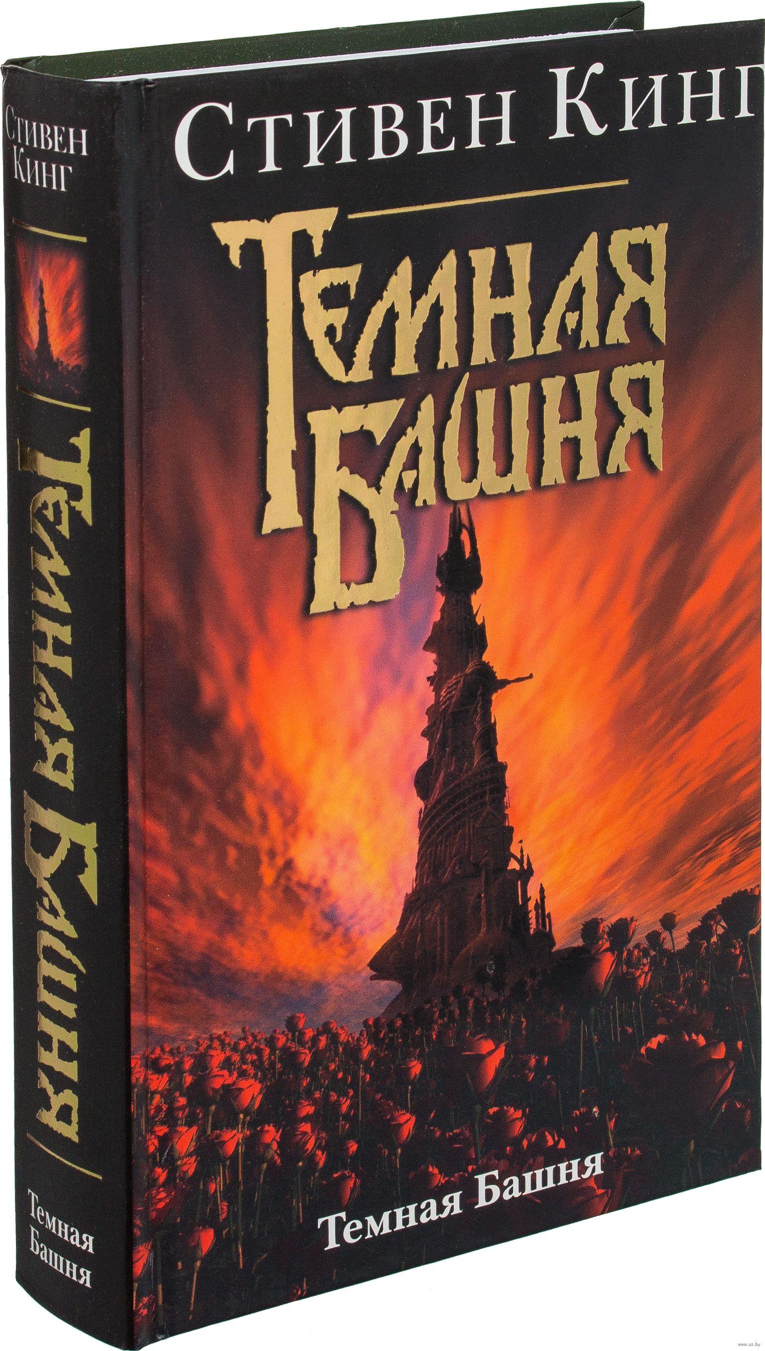 Темная башня (1982)