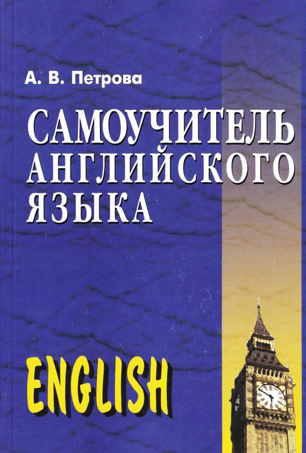 «Самоучитель английского языка» А. Петрова