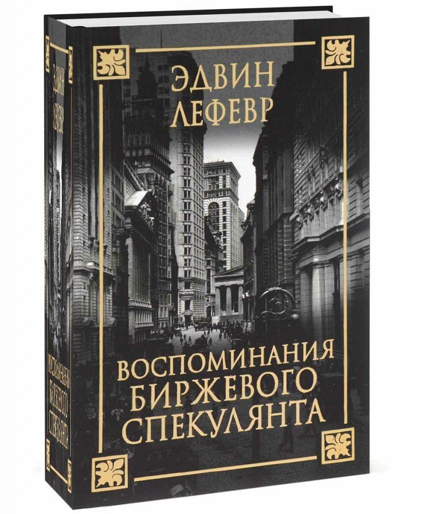 Биржевого спекулянта книга