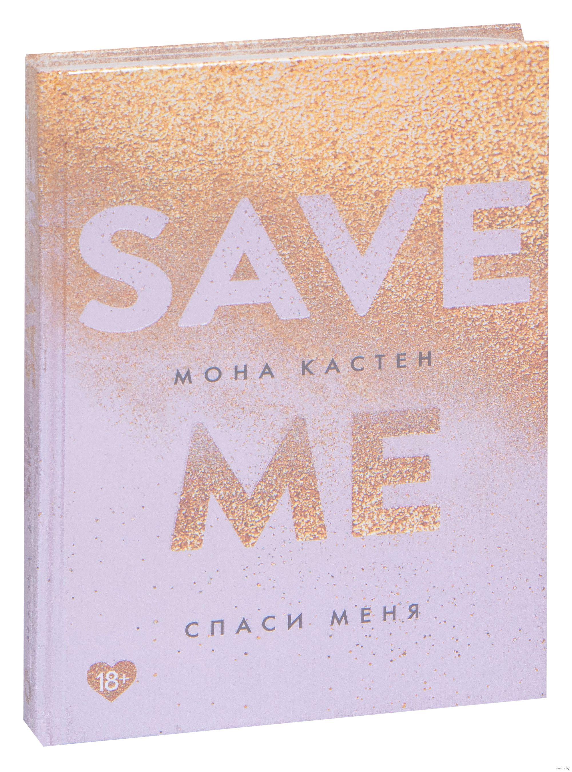 Мона Кастен «Спаси меня»