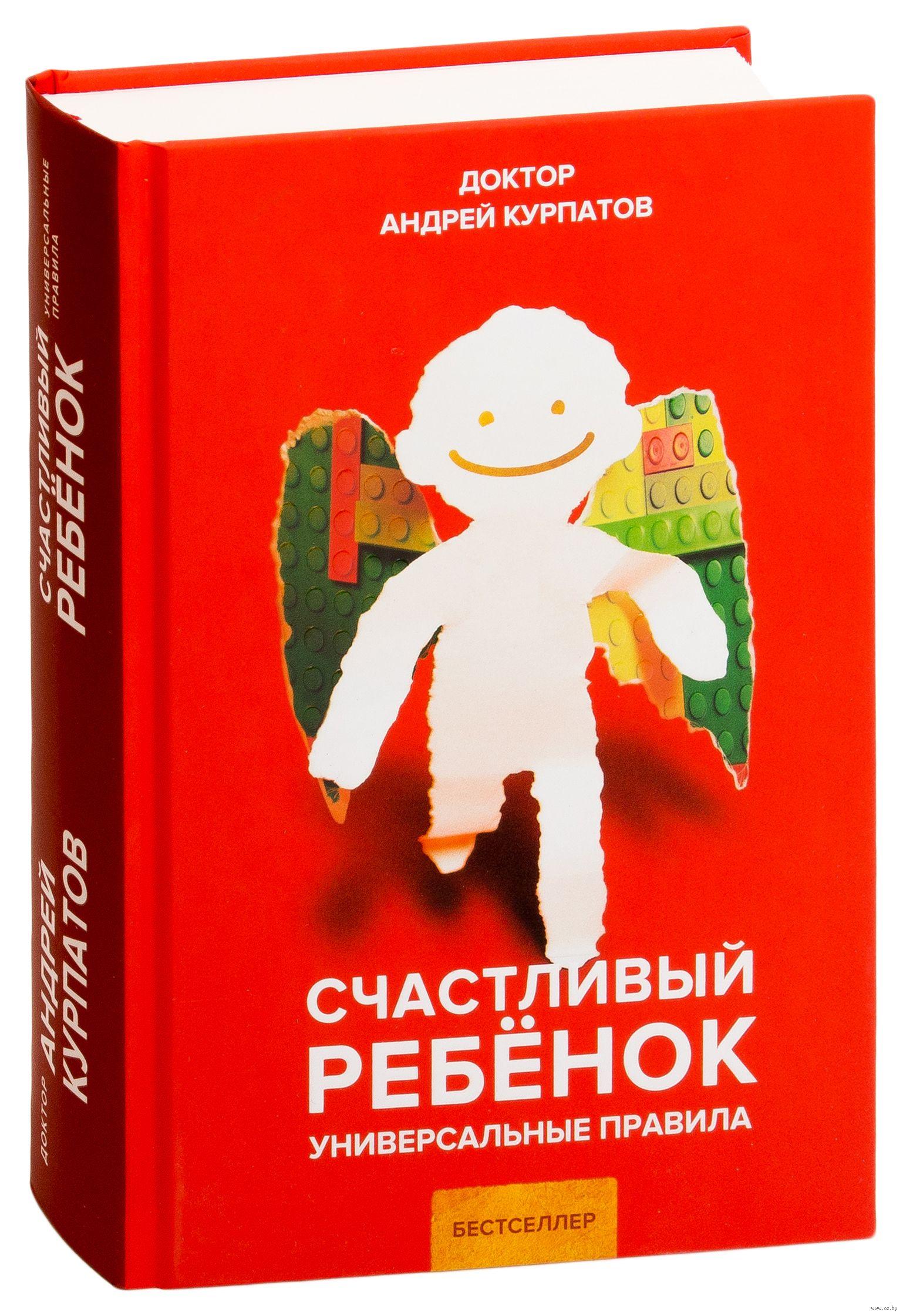 Андрей Курпатов «Счастливый ребенок. Универсальные правила»