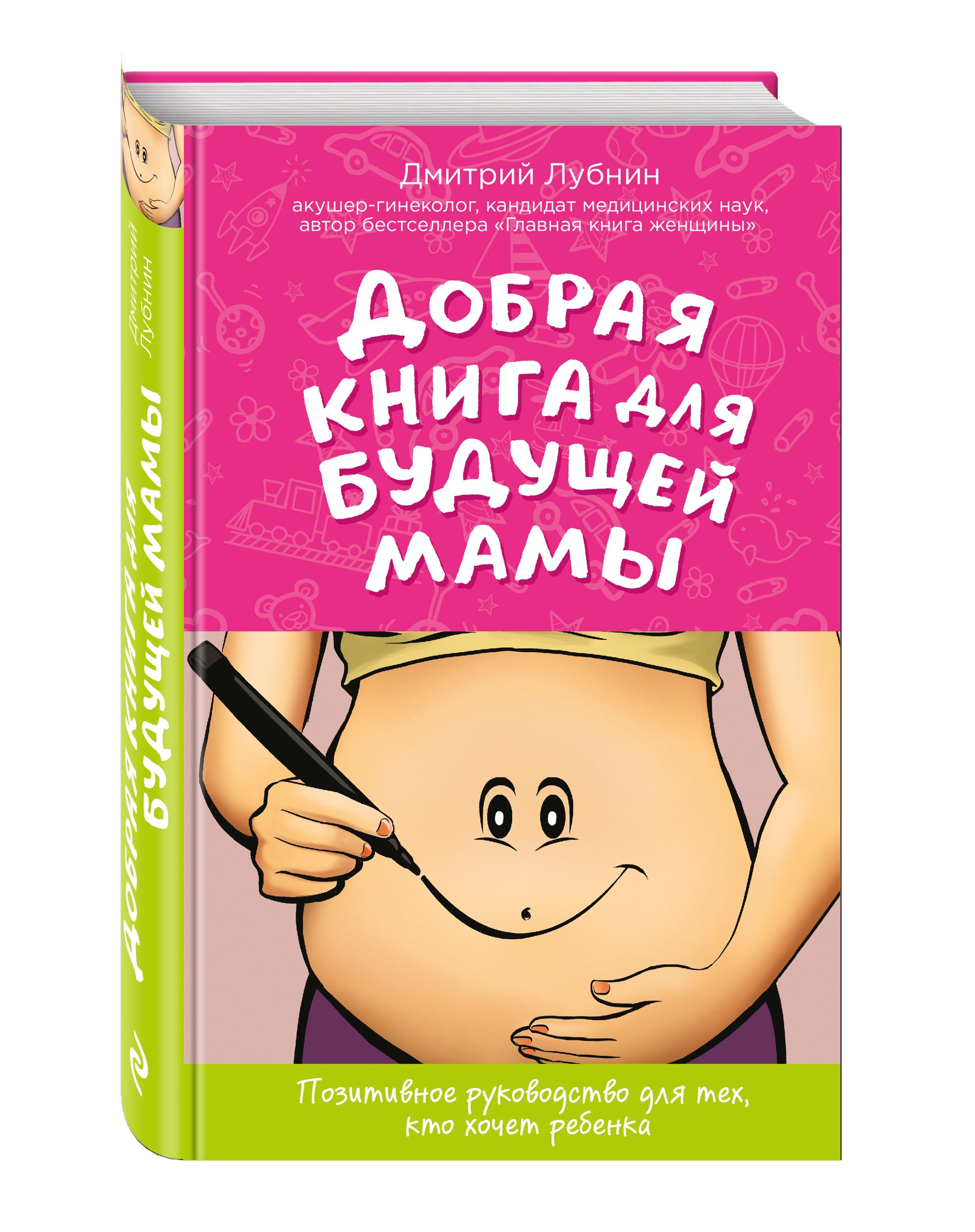 Дмитрий Лубнин. Добрая книга для будущей мамы. Позитивное руководство для тех, кто хочет ребенка