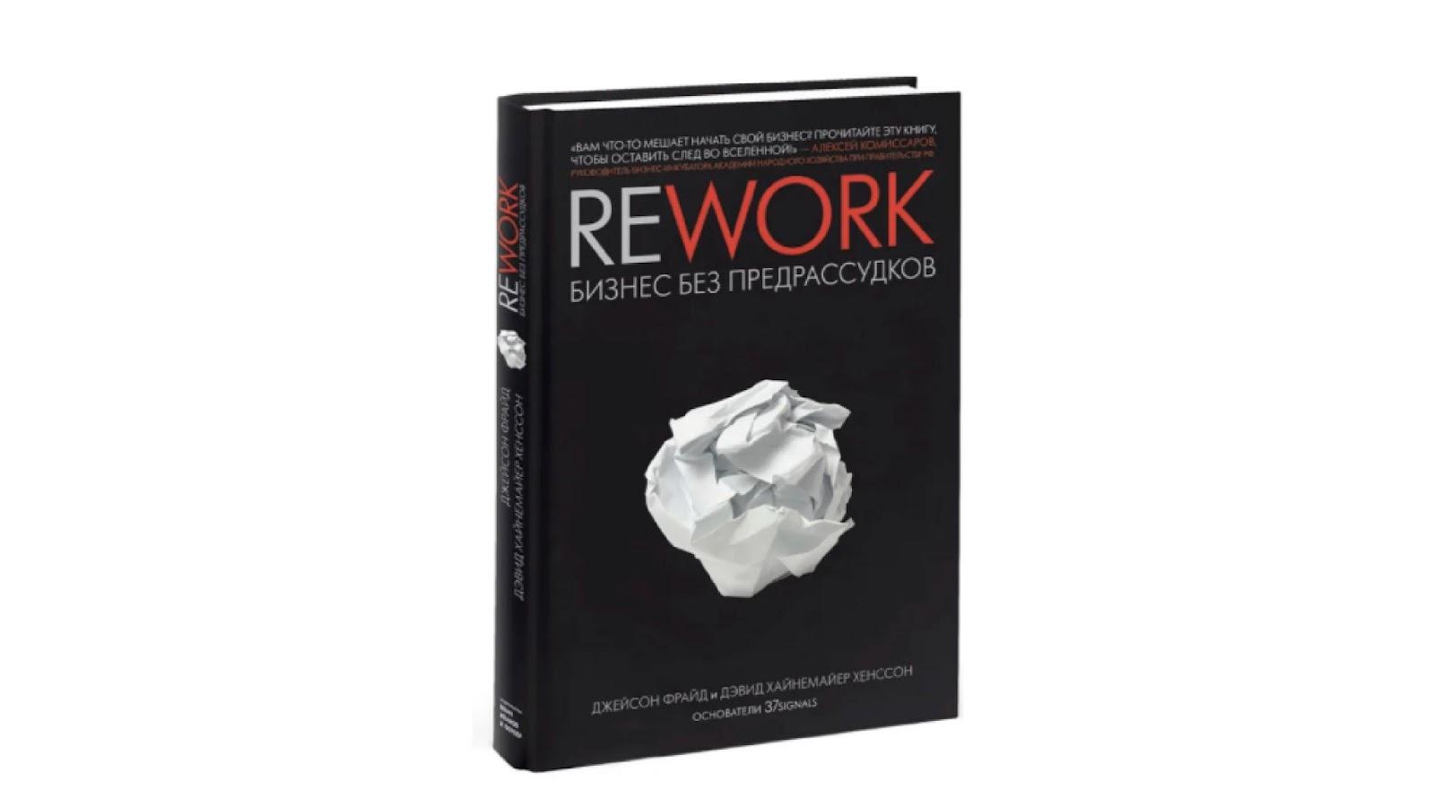 Джейсон Фрайд, Дэвид Ханссон «Rework. Бизнес без предрассудков»