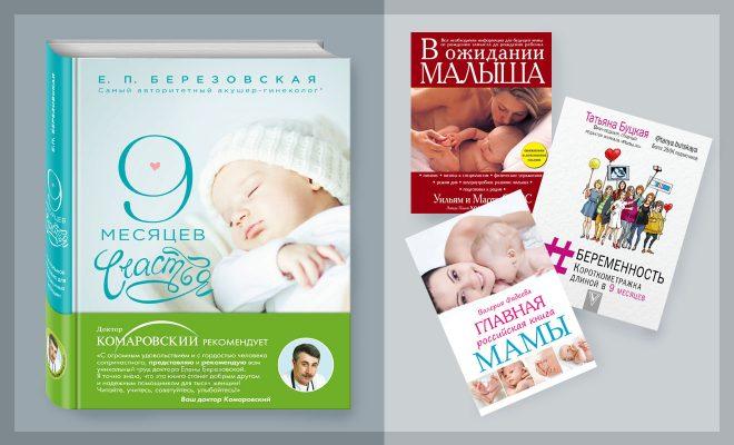 книги для беременных