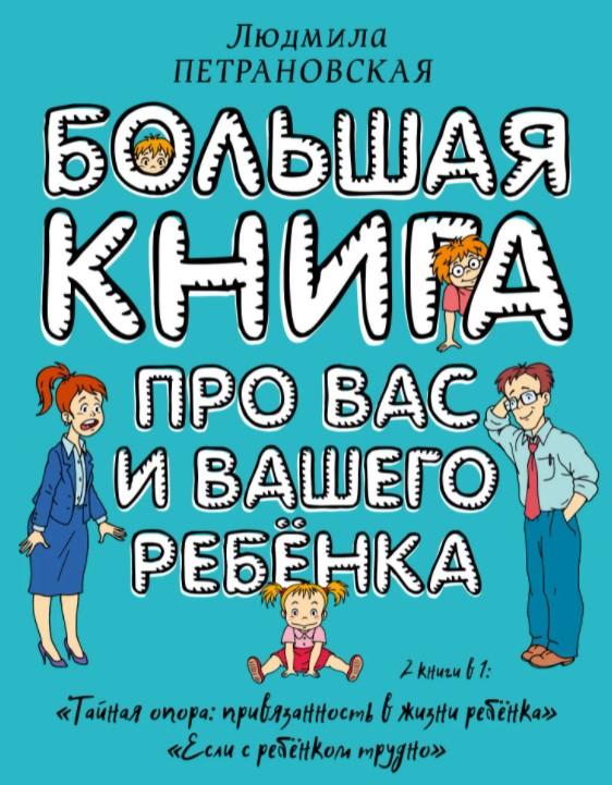 Людмила Петрановская «Большая книга про вас и вашего ребенка»