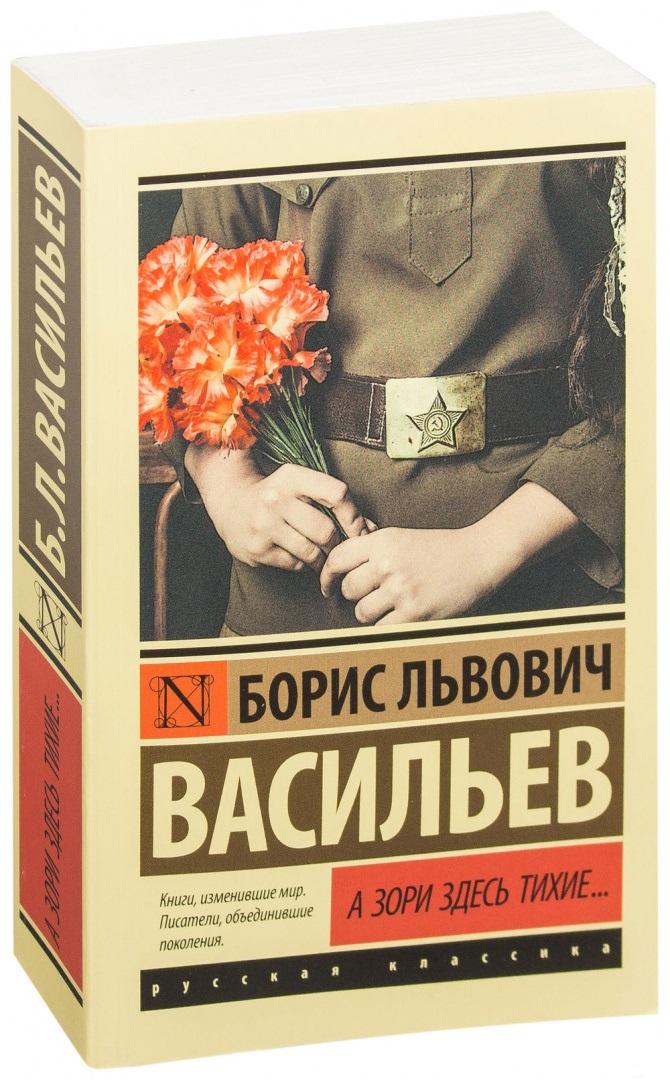 Книга Борис Васильев «А зори здесь тихие»
