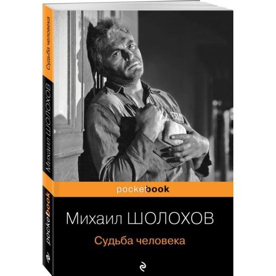 Михаил Шолохов «Судьба человека»