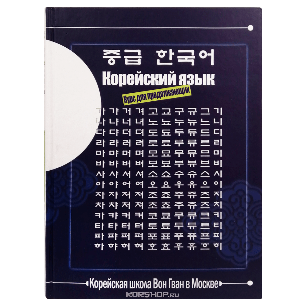 Учебники по корейскому языку купить в интернет-магазине КАРО