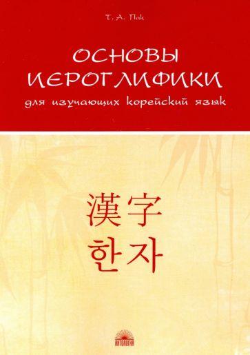 Татьяна Пак «Основы иероглифики для изучающих корейский язык»
