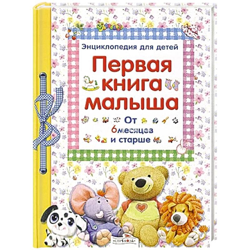 Первая книга малыша. Энциклопедия для детей