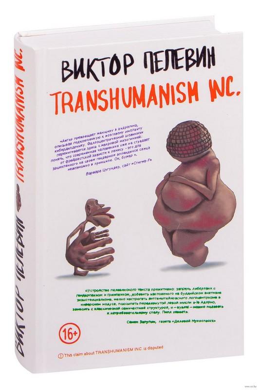 Transhumanism Inc. (Трансгуманизм Inc.)