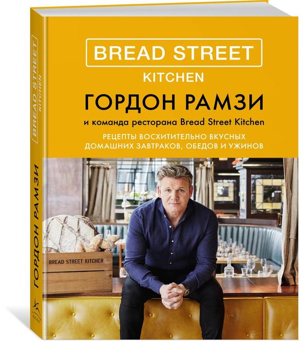 «Bread Street Kitchen. Рецепты восхитительно вкусных домашних завтраков, обедов и ужинов»