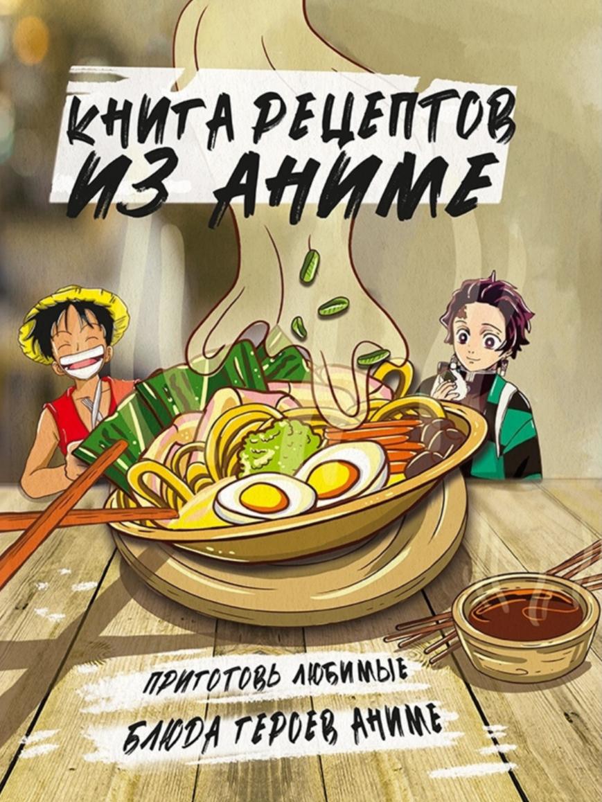 «Книга рецептов из аниме. Приготовь любимые блюда героев аниме»