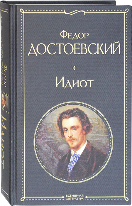 «Идиот», Фёдор Михайлович Достоевский