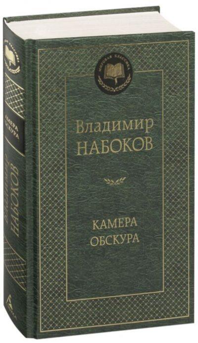 Камера обскура владимира владимировича набокова