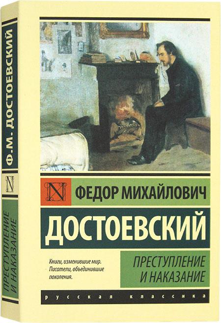 «Преступление и наказание», Фёдор Михайлович Достоевский