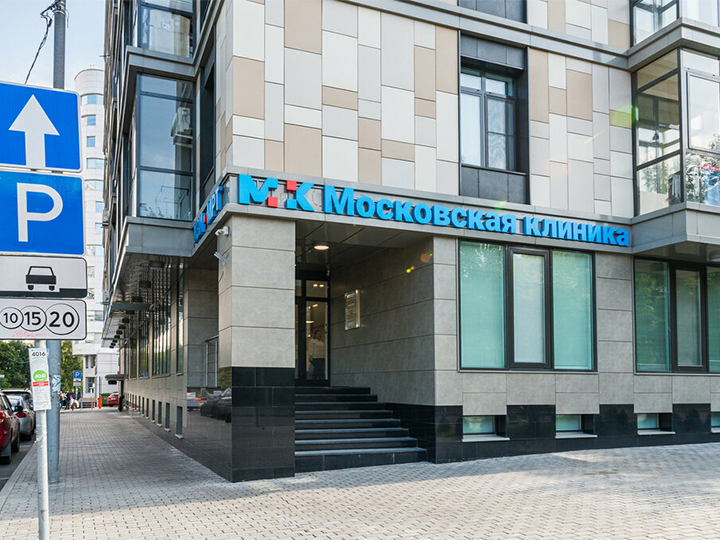 Московская клиника