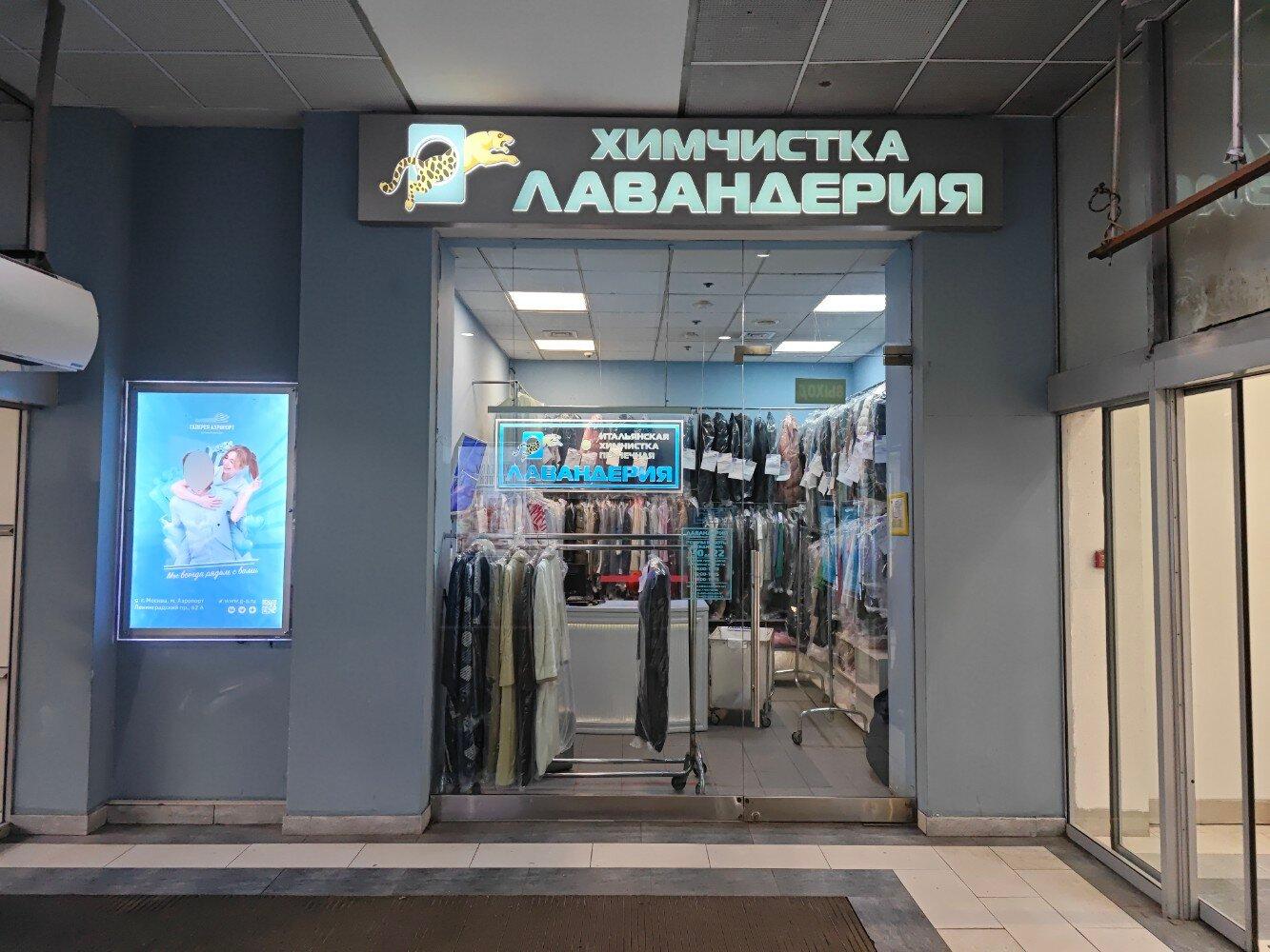 Лавандерия