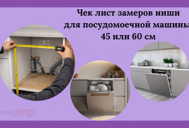 Чек лист замеров ниши для посудомоечной машины 45 или 60 см и проверка рисков установки Замеры ниши под посудомоечную машину