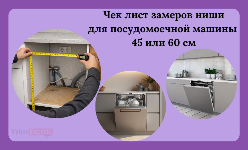 Чек лист замеров ниши для посудомоечной машины 45 или 60 см и проверка рисков установки
