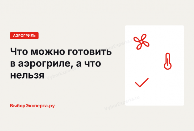 Что можно готовить в аэрогриле, а что нельзя: продукты, фольга и посуда Что можно готовить в аэрогриле, а что нельзя