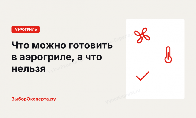 Что можно готовить в аэрогриле, а что нельзя: продукты, фольга и посуда Что можно готовить в аэрогриле, а что нельзя: продукты, фольга и посуда