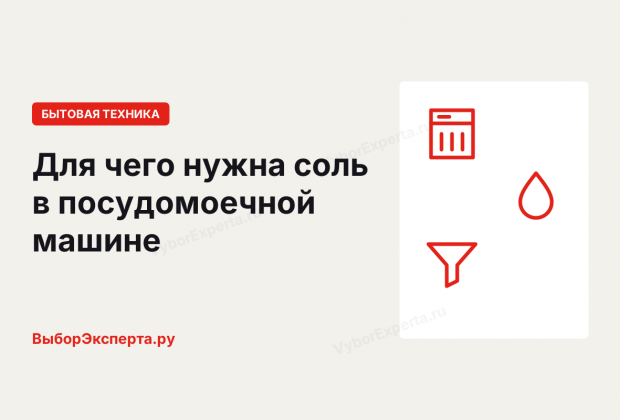 Для чего нужна соль в посудомоечной машине: куда засыпать, сколько и как часто Для чего нужна соль в посудомоечной машине и сколько её засыпать
