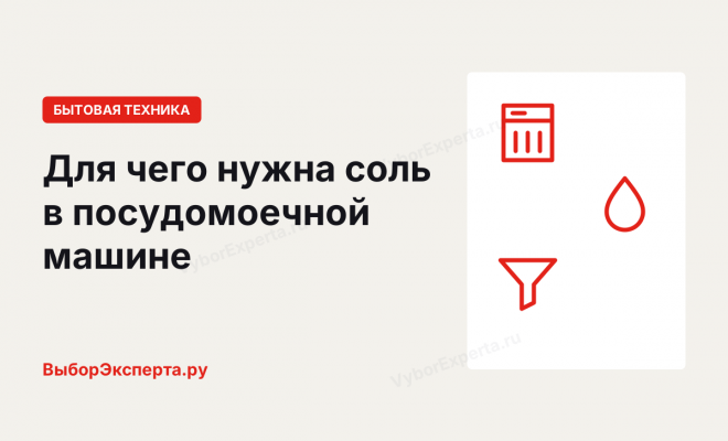 Для чего нужна соль в посудомоечной машине: куда засыпать, сколько и как часто Для чего нужна соль в посудомоечной машине: куда засыпать, сколько и как часто
