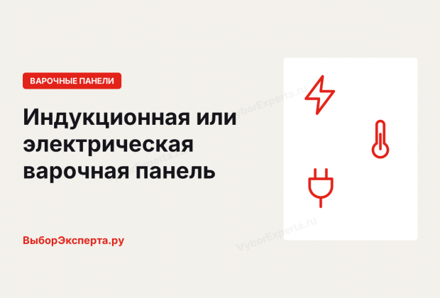 Индукционная или электрическая варочная панель — что выбрать Индукционная или электрическая варочная панель — что выбрать