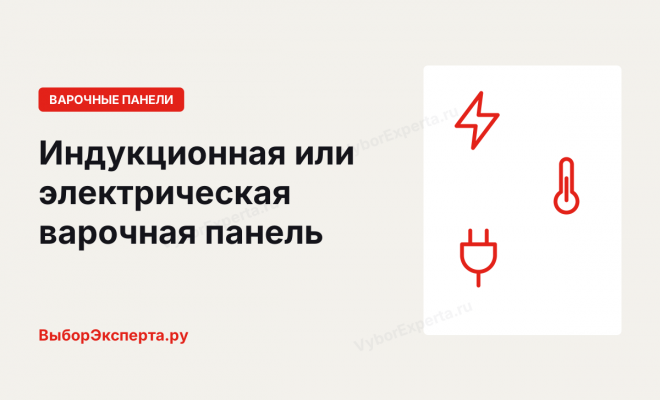 Индукционная или электрическая варочная панель — что выбрать Индукционная или электрическая варочная панель — что выбрать