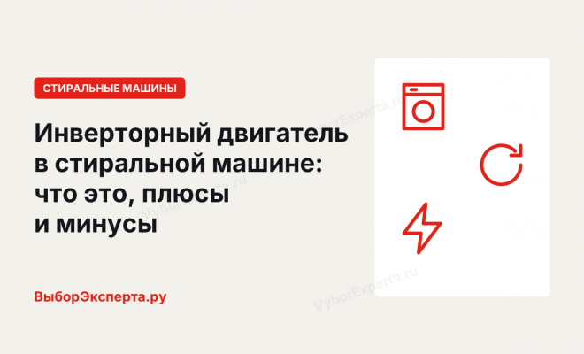 Инверторный двигатель в стиральной машине: что это, плюсы и минусы Инверторный двигатель в стиральной машине: что это, плюсы и минусы
