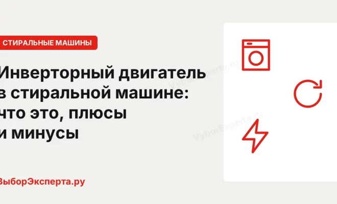 Инверторный двигатель в стиральной машине: что это, плюсы и минусы Инверторный двигатель в стиральной машине: что это, плюсы и минусы