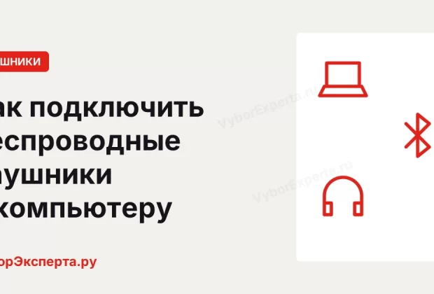 Как подключить беспроводные наушники к компьютеру и ноутбуку: Windows и Mac Как подключить беспроводные наушники к компьютеру и ноутбуку