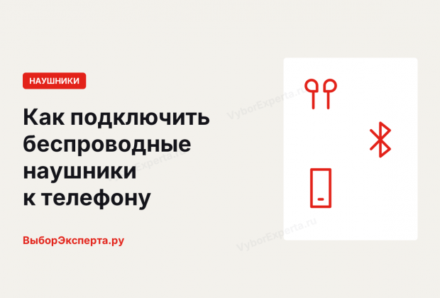 Как подключить беспроводные наушники к телефону на Android и iPhone Как подключить беспроводные наушники к телефону