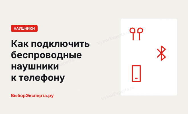 Как подключить беспроводные наушники к телефону на Android и iPhone Как подключить беспроводные наушники к телефону на Android и iPhone