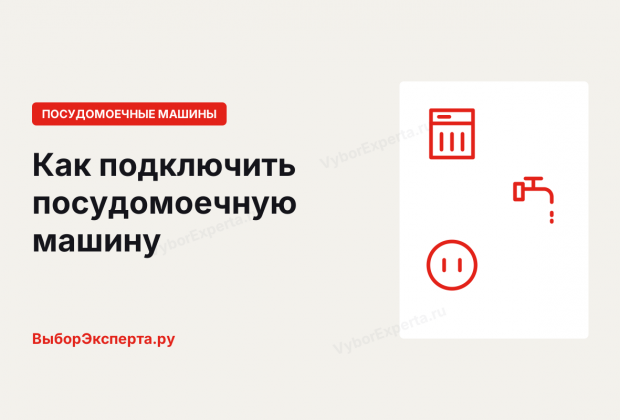 Как подключить посудомоечную машину к водопроводу, канализации и электросети Как подключить посудомоечную машину к воде, сливу и розетке