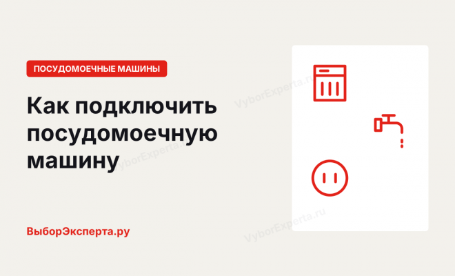 Как подключить посудомоечную машину к водопроводу, канализации и электросети Как подключить посудомоечную машину к водопроводу, канализации и электросети
