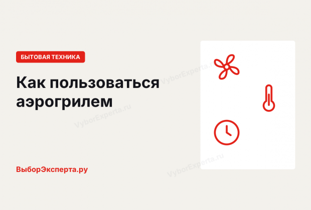 Как пользоваться аэрогрилем: от первого запуска до мойки Как пользоваться аэрогрилем: первый запуск, температура и время, режимы и мойка