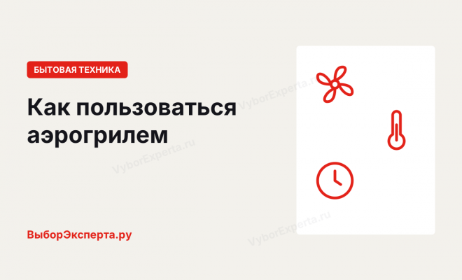 Как пользоваться аэрогрилем: от первого запуска до мойки Как пользоваться аэрогрилем: от первого запуска до мойки