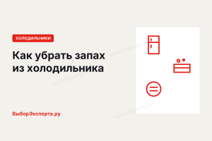 Как убрать запах из холодильника и почему он возвращается после мытья Как убрать запах из холодильника и почему он возвращается после мытья
