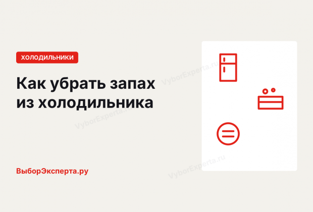Как убрать запах из холодильника и почему он возвращается после мытья Как убрать запах из холодильника