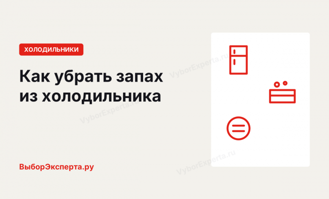 Как убрать запах из холодильника и почему он возвращается после мытья Как убрать запах из холодильника и почему он возвращается после мытья