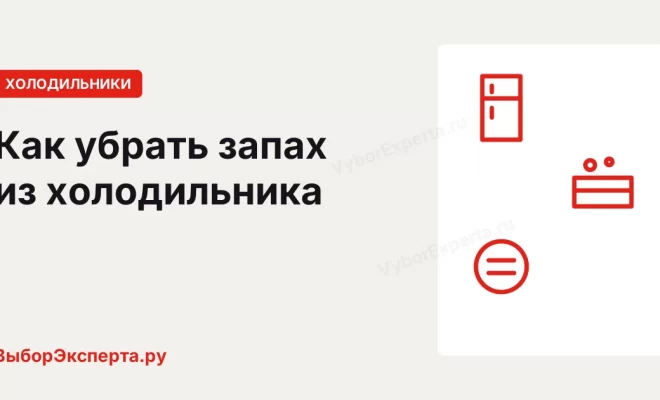 Как убрать запах из холодильника и почему он возвращается после мытья Как убрать запах из холодильника и почему он возвращается после мытья