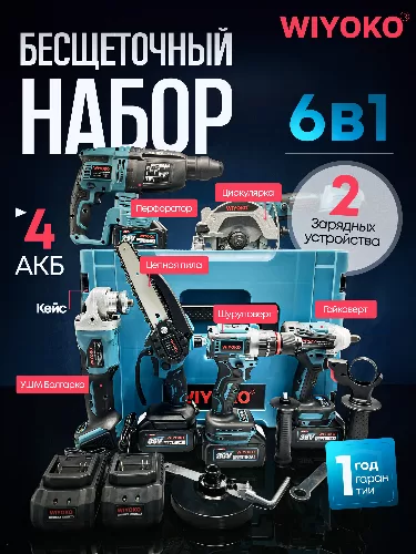 Набор аккумуляторного инструмента Wiyoko 6 в 1