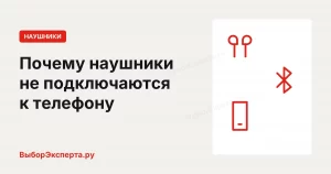 Почему наушники не подключаются к телефону: причины и что делать Почему наушники не подключаются к телефону: причины и что делать