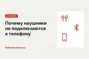 Почему наушники не подключаются к телефону: причины и что делать Почему наушники не подключаются к телефону: причины и что делать