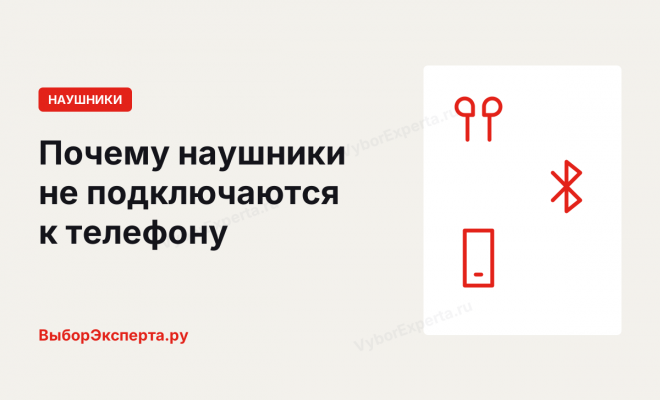 Почему наушники не подключаются к телефону: причины и что делать Почему наушники не подключаются к телефону: причины и что делать